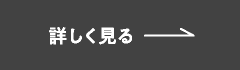 詳しく見る