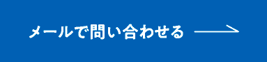 メールで問い合わせる