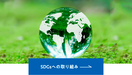 SDGsへの取り組み