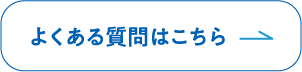 よくある質問はこちら