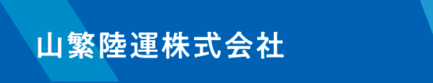 山繁陸運株式会社