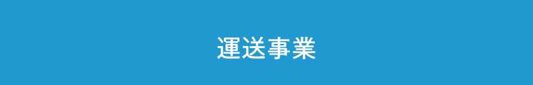 運送事業