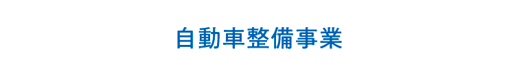 自動車整備事業