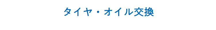 タイヤオイル交換