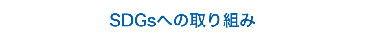 SDGsへの取り組み